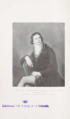 Романов Н.М. Граф Павел Александрович Строганов. (1774–1817). Историческое исследование эпохи императора Александра I. [В 3 т.]. Т. 1–3. СПб.: Экспедиция заготовления гос. бумаг, 1903.